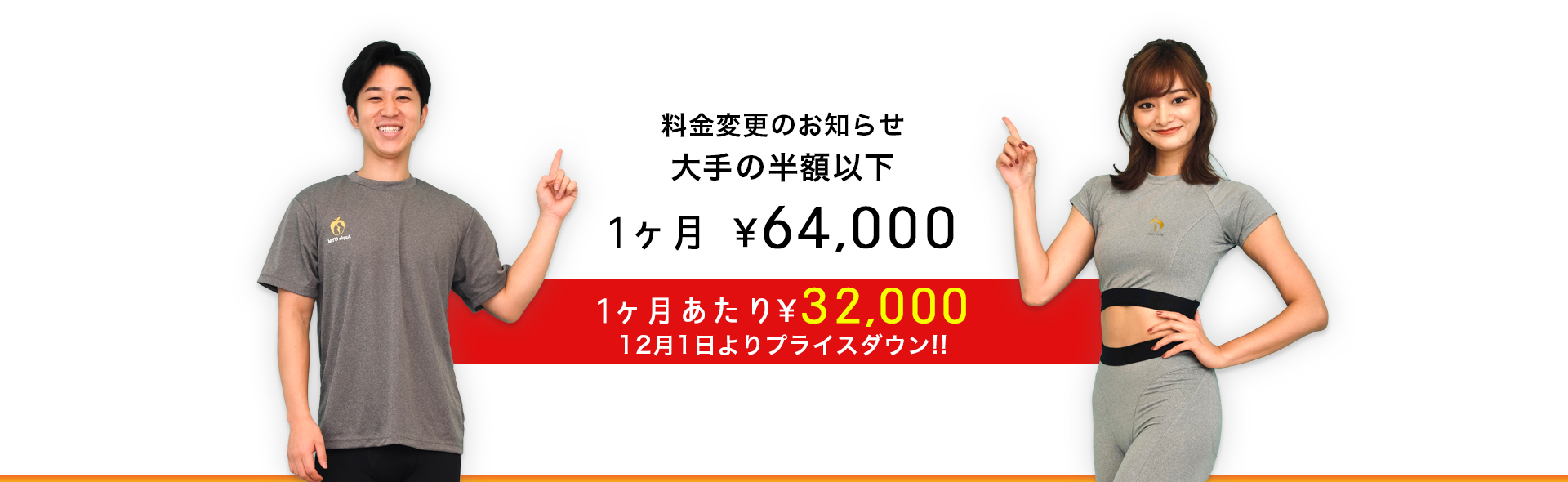 料金変更のお知らせ大手の半額以下1ヶ月あたり¥32,000 12月1日よりプライスダウン!!