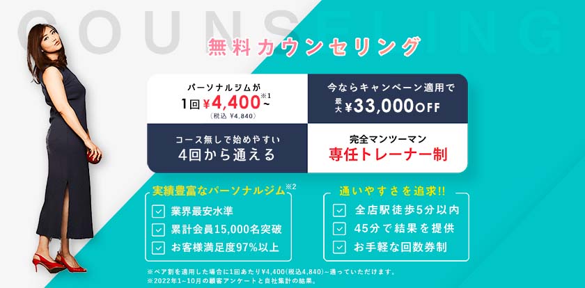 無料カウンセりん予約！1回¥5,500~(税込¥6,050)通いやすさを追求したパーソナルジム