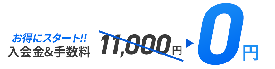 お試し1ヶ月間0円 初月分がまるまる無料に 入会金・手数料0円
