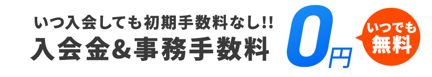 入会金・手数料0円