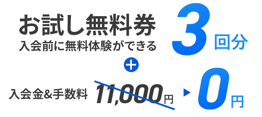 お試し3回券 入会金・手数料0円