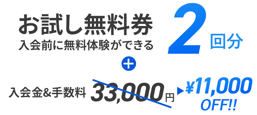 お試し3回券 入会金・手数料0円