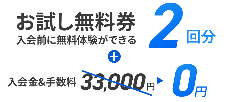 お試し3回券 入会金・手数料0円