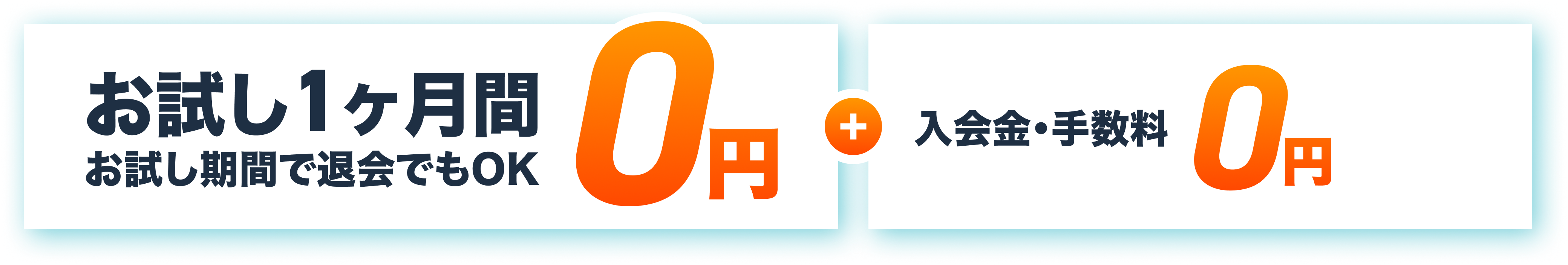 お試し1ヶ月間0円 お試し期間で大会でもOK 入会金・手数料0円