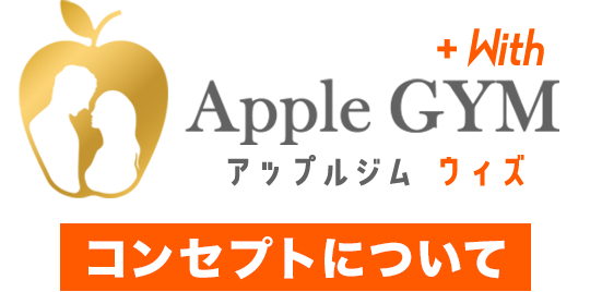 アップルジムのコンセプト