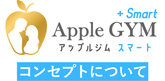 アップルジムのコンセプト