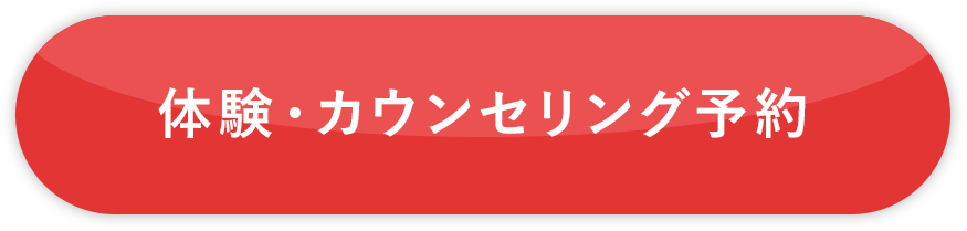 体験・カウンセリング予約