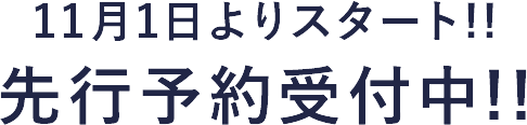 11月1日よりスタート!! 先行予約受付中!!