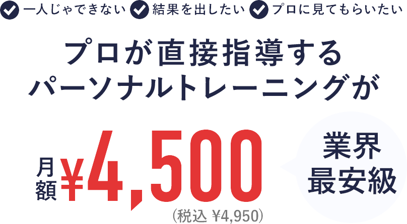 完全マンツーマンのパーソナルトレーニングが月額¥4,500 業界最安級！