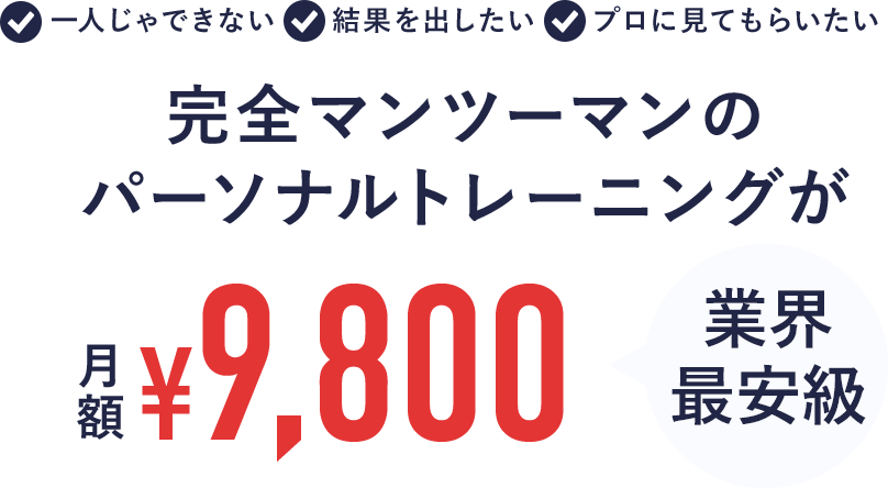 完全マンツーマンのパーソナルトレーニングが月額¥9,800 業界最安級！