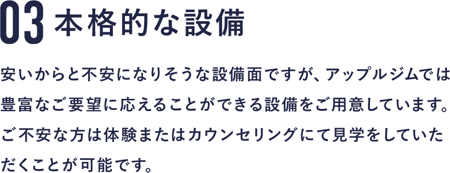 03 本格的な設備