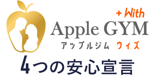 アップルジムの4つの安心宣言