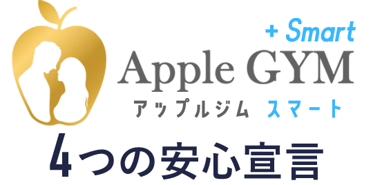 アップルジムの4つの安心宣言