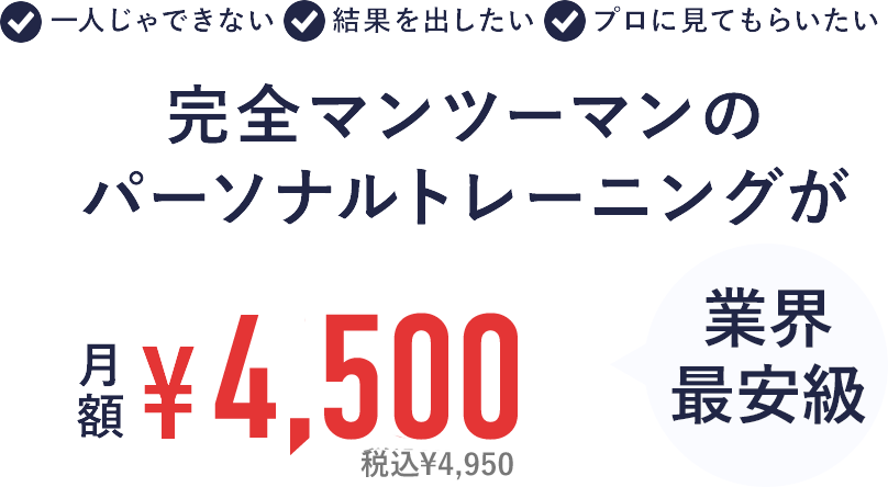 完全マンツーマンのパーソナルトレーニングが月額¥9,800 業界最安級！