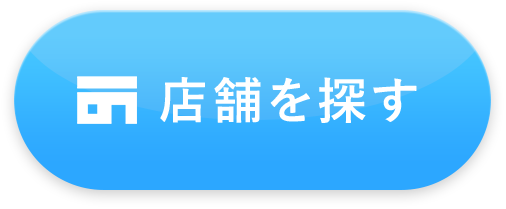 店舗を探す