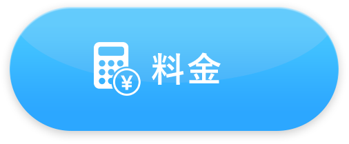 料金