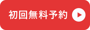 初回無料予約