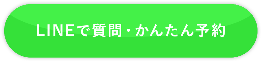 LINEで質問・簡単予約