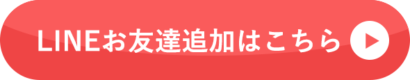 LINEお友達追加はこちら