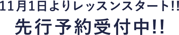 11月1日よりレッスンスタート!! 先行予約受付中