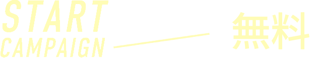 入会金無料