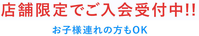 2店舗限定でご入会受付中!!