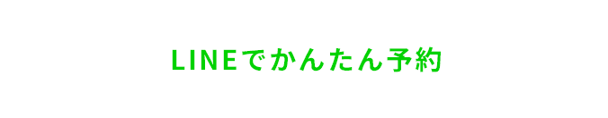 LINEでかんたん予約をする