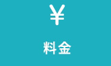 料金