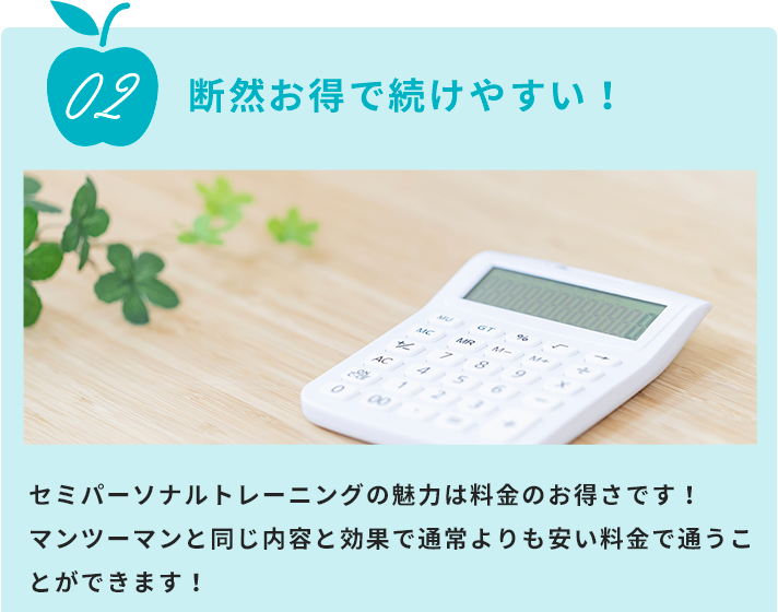 最大1対2のセミパーソナルトレーニングだから断然お得で続けやすい