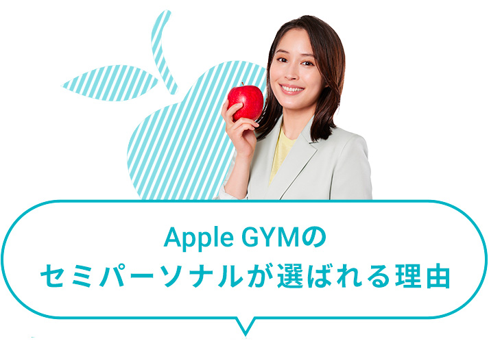 Apple GYMのセミパーソナルトレーニングが選ばれる理由