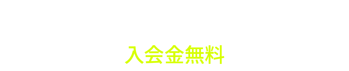 キャンペーン実施中!!