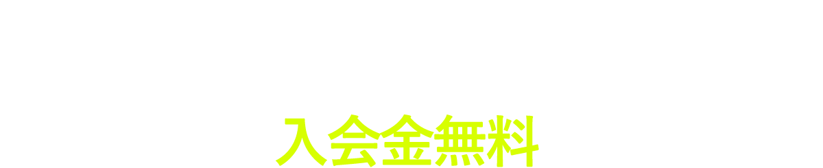 キャンペーン実施中!!