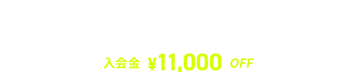 キャンペーン実施中!!