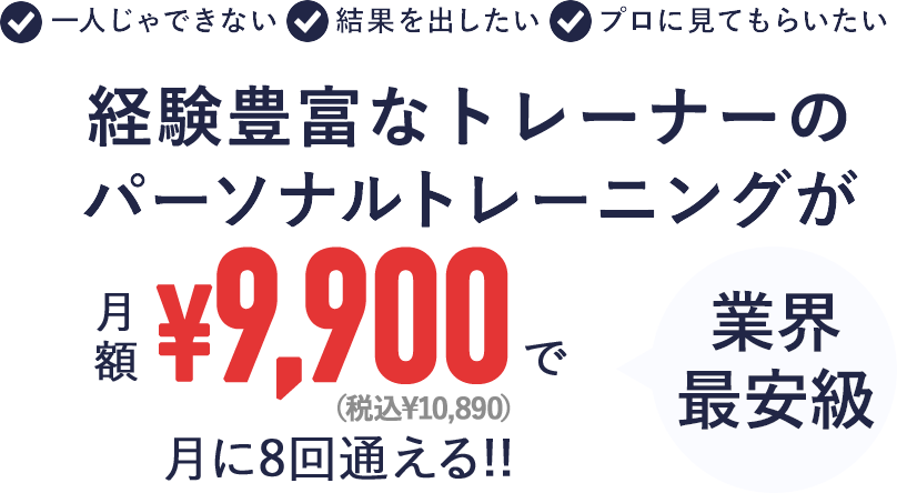 パーソナルトレーニングが月額¥9,900 業界最安級！