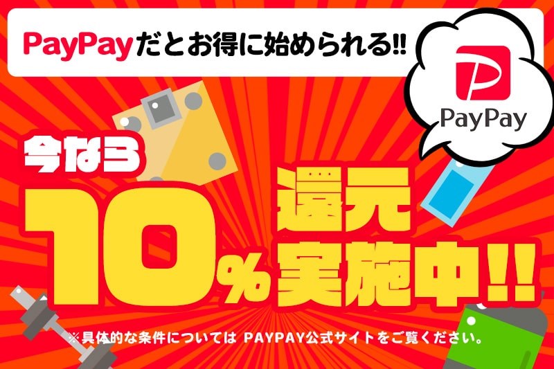 PayPayだとお得に始められる！ 今なら最大10%還元実施中！