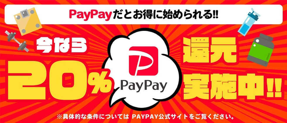 PayPayだとお得に始められる！ 今なら最大20%還元実施中！