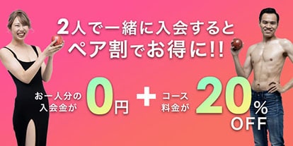 2人で一緒に入会すると、ペア割でお得に!!