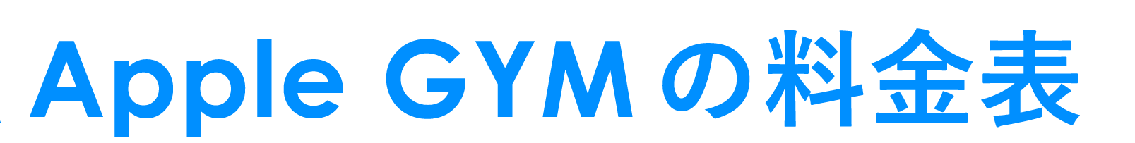 Apple GYMの料金表