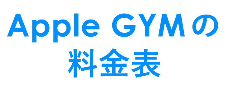 Apple GYMの料金表