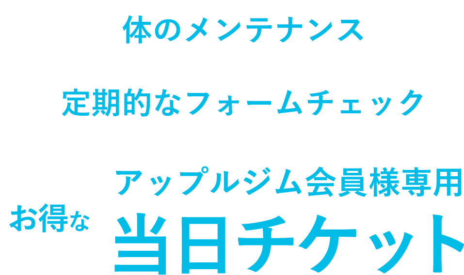 アップルジム会員様専用 お得な当日チケット