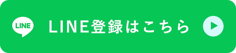 LINE登録こちら