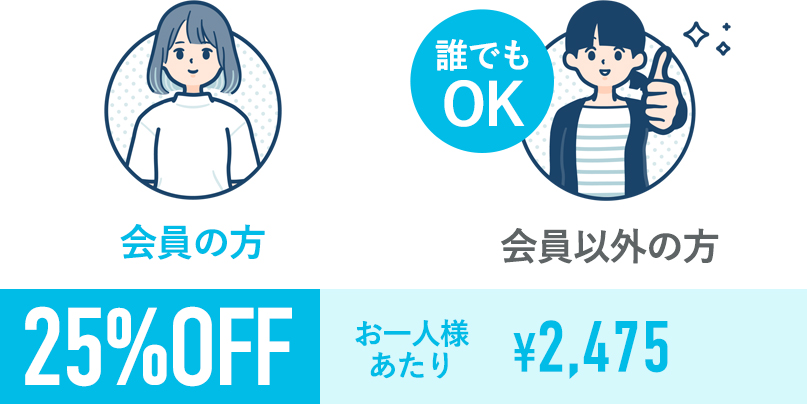25%OFF お一人様¥2,475