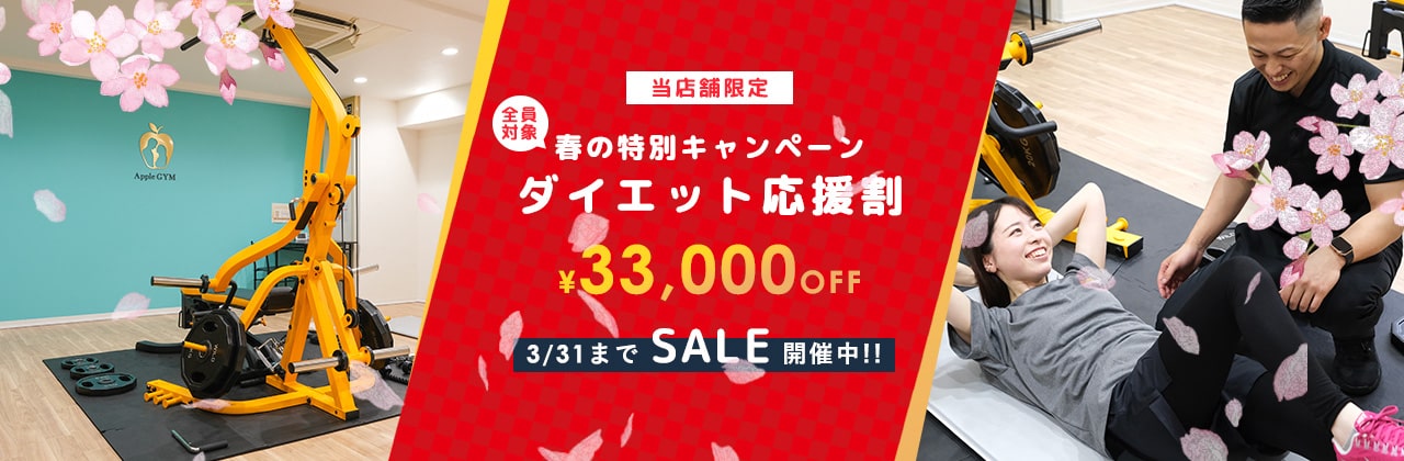 パーソナルジムにお得に通えるラストチャンス！¥33,000OFFセール開催中！