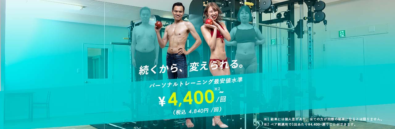 あなたの好みのカラダへ 結果重視のパーソナルトレーニングが1回¥4,400（税込：¥4,840）~