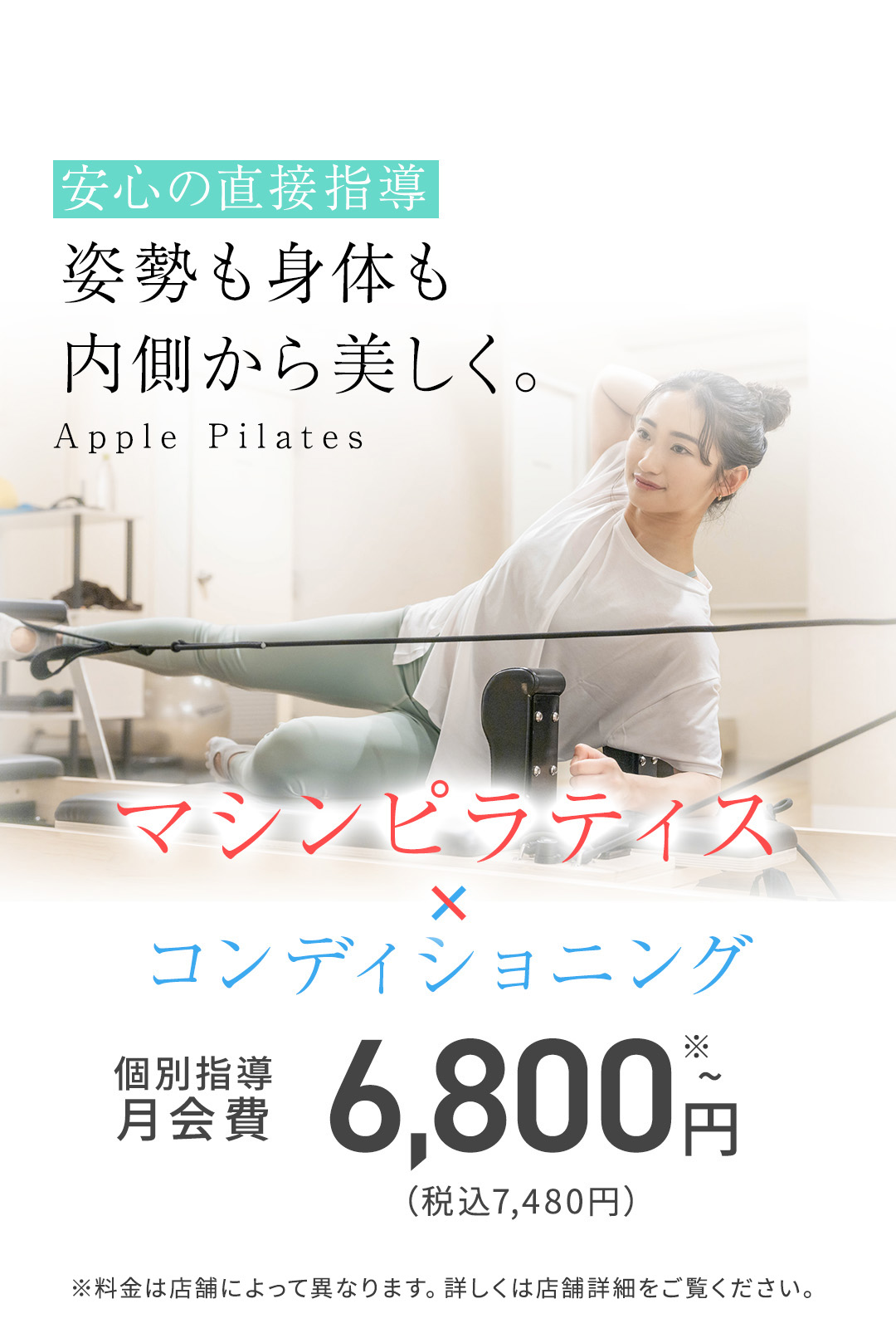 姿勢も身体も内側から美しく。Apple Pilates ピラティス×コンディショニング 個別指導 月8回会員 13,600円 税込14,960円