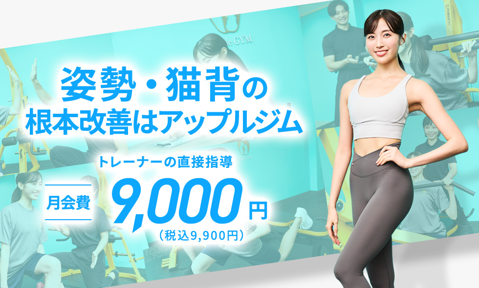 姿勢・猫背の根本改善はアップルジム